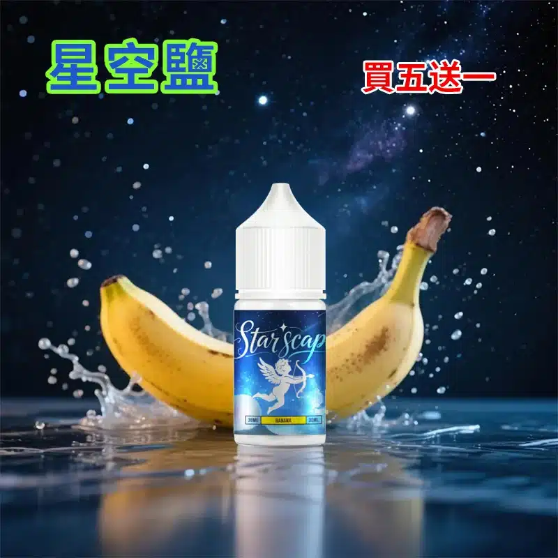 STARSCAPE星空鹽30ml/38mg｜寒流級冰爽｜比鯊克更帶勁 買五送一