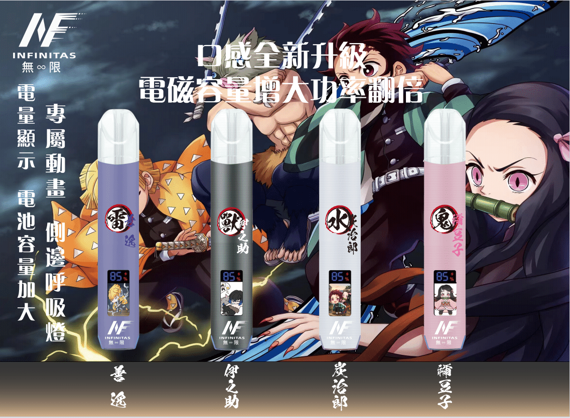 INF無限一代通用主機｜鬼滅之刃聯名電子煙｜多口味相容暢享霧化