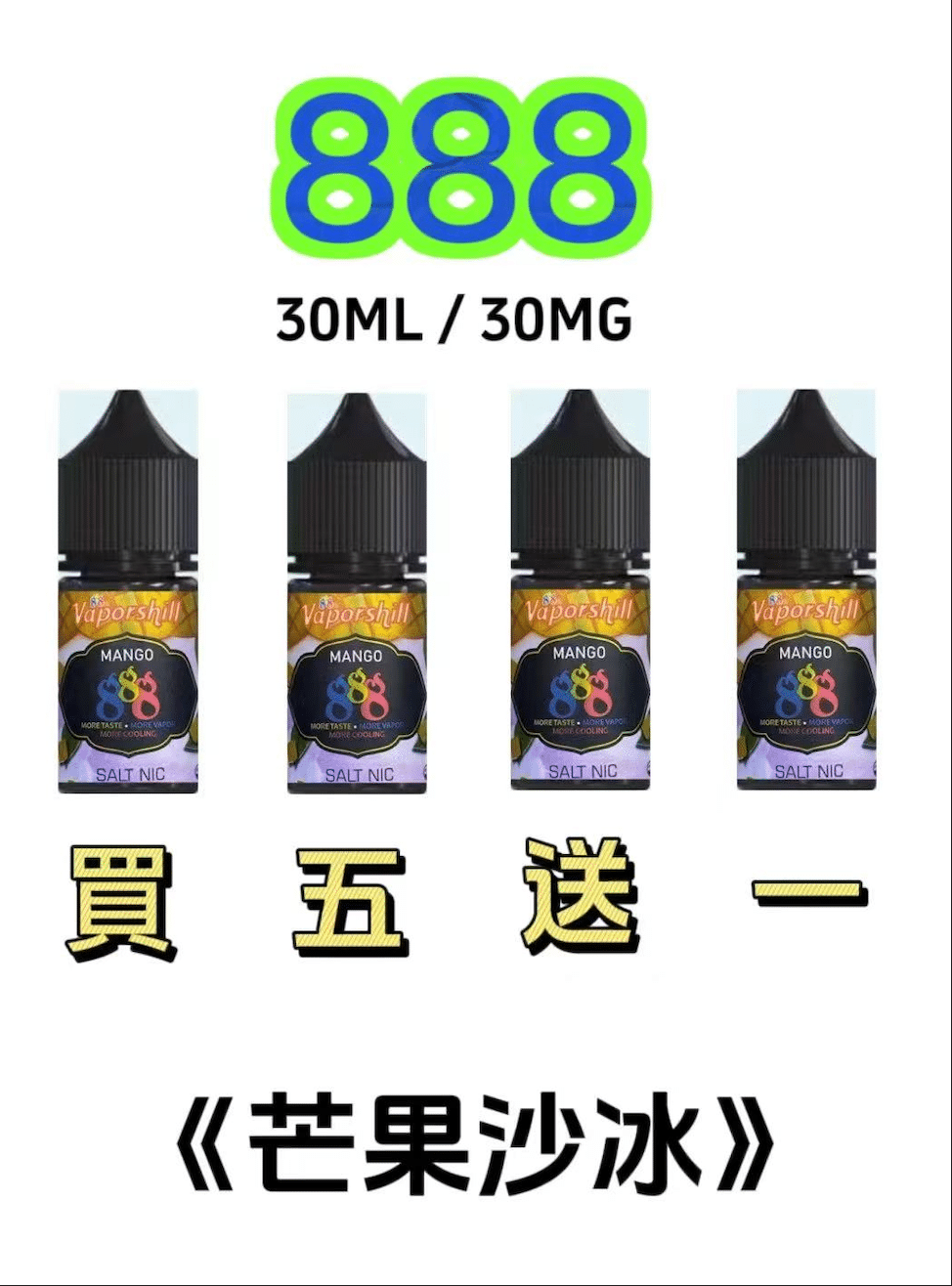 888煙油｜馬來西亞原裝正品 30ML/30MG｜小煙油優惠 買五送一