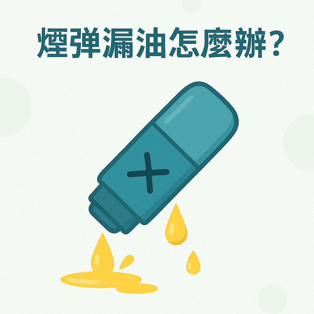 煙彈漏油怎麼辦？